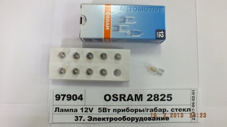 Лампа допоміжн. освітлення W5W 12V 5W W2.1x9.5d OSRAM 2825